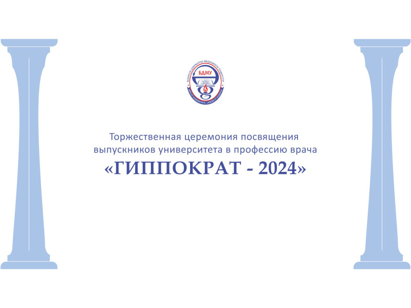 «Гиппократ-2024»